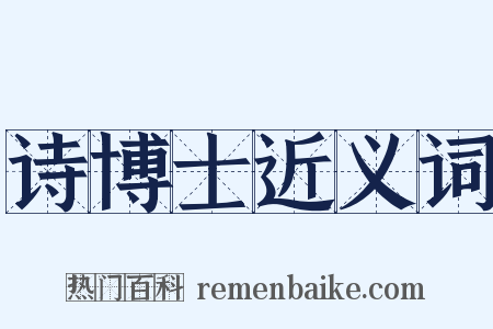 诗博士近义词是什么意思的图片